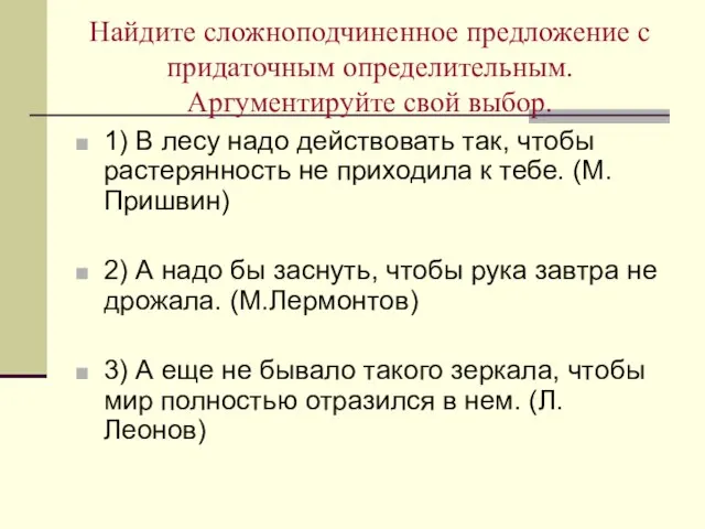 Найдите сложноподчиненное предложение с придаточным определительным. Аргументируйте свой выбор. 1) В лесу