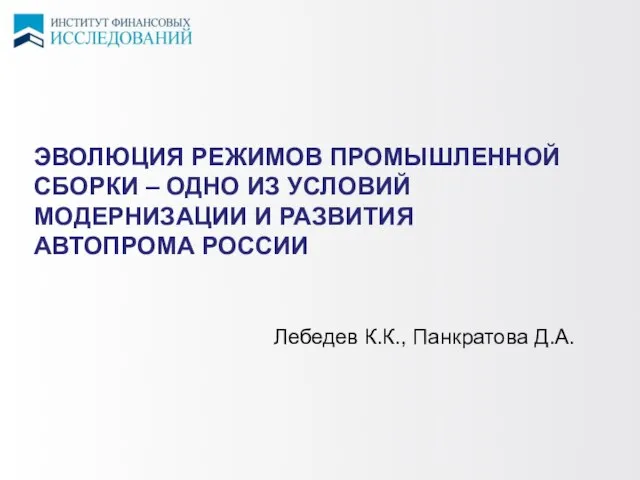 ЭВОЛЮЦИЯ РЕЖИМОВ ПРОМЫШЛЕННОЙ СБОРКИ – ОДНО ИЗ УСЛОВИЙ МОДЕРНИЗАЦИИ И РАЗВИТИЯ АВТОПРОМА