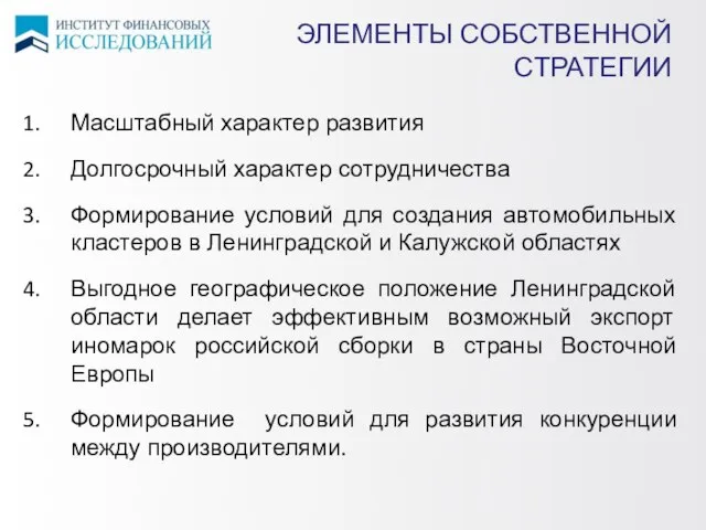 ЭЛЕМЕНТЫ СОБСТВЕННОЙ СТРАТЕГИИ Масштабный характер развития Долгосрочный характер сотрудничества Формирование условий для