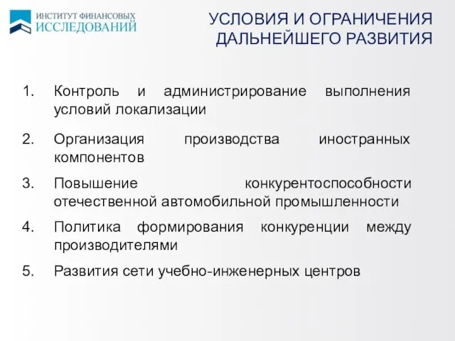 УСЛОВИЯ И ОГРАНИЧЕНИЯ ДАЛЬНЕЙШЕГО РАЗВИТИЯ Контроль и администрирование выполнения условий локализации Организация