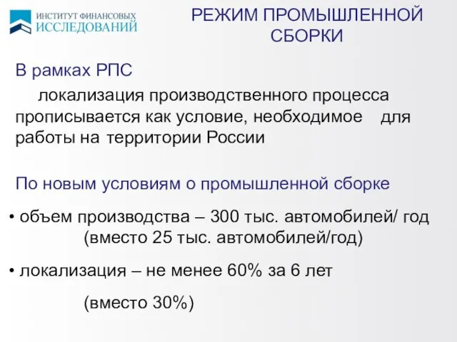 В рамках РПС локализация производственного процесса прописывается как условие, необходимое для работы