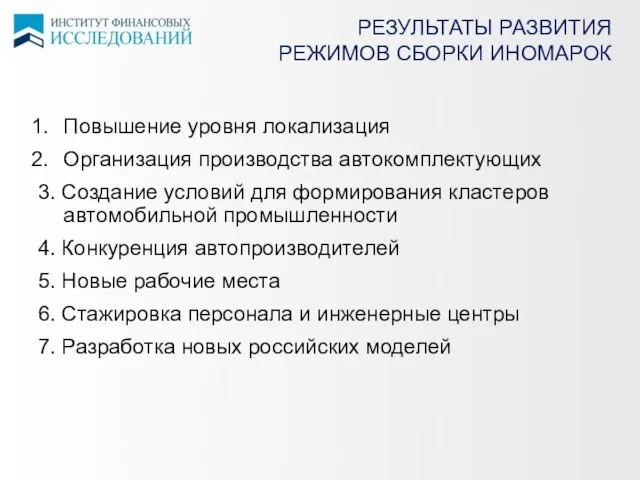 РЕЗУЛЬТАТЫ РАЗВИТИЯ РЕЖИМОВ СБОРКИ ИНОМАРОК Повышение уровня локализация Организация производства автокомплектующих 3.