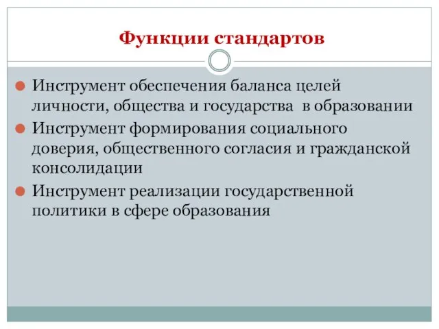 Функции стандартов Инструмент обеспечения баланса целей личности, общества и государства в образовании