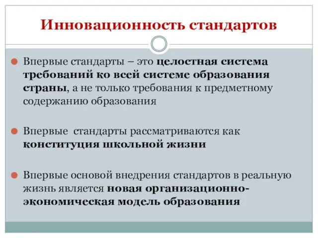 Инновационность стандартов Впервые стандарты – это целостная система требований ко всей системе