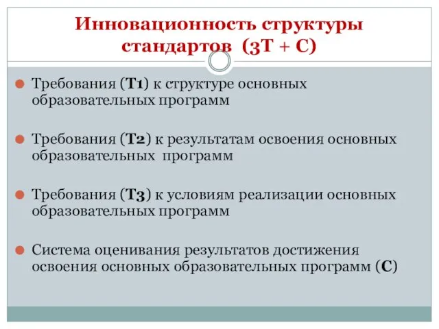 Инновационность структуры стандартов (3Т + С) Требования (Т1) к структуре основных образовательных