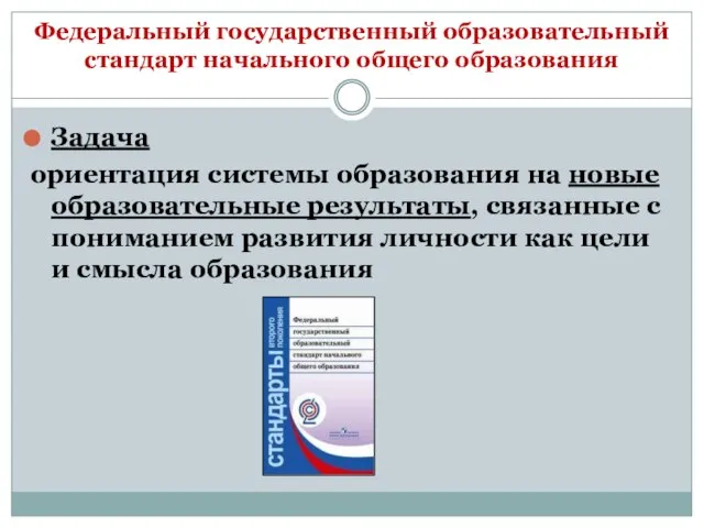 Федеральный государственный образовательный стандарт начального общего образования Задача ориентация системы образования на