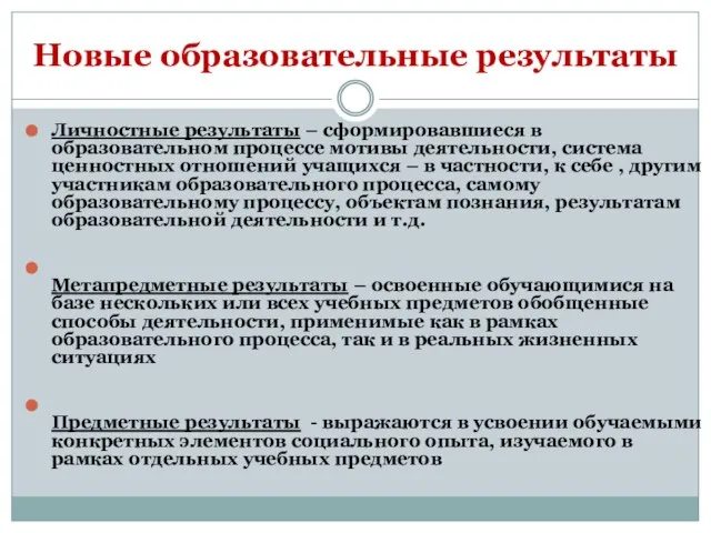 Новые образовательные результаты Личностные результаты – сформировавшиеся в образовательном процессе мотивы деятельности,