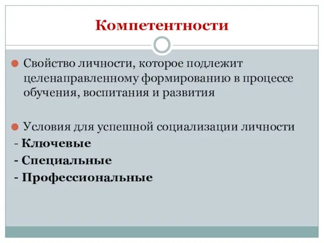 Компетентности Свойство личности, которое подлежит целенаправленному формированию в процессе обучения, воспитания и