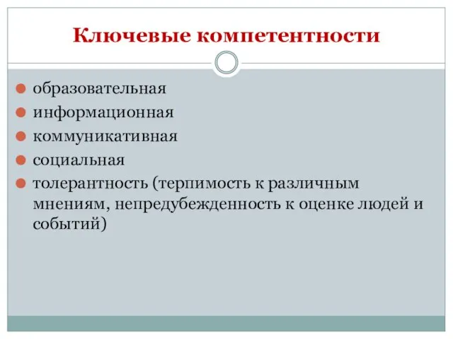 Ключевые компетентности образовательная информационная коммуникативная социальная толерантность (терпимость к различным мнениям, непредубежденность