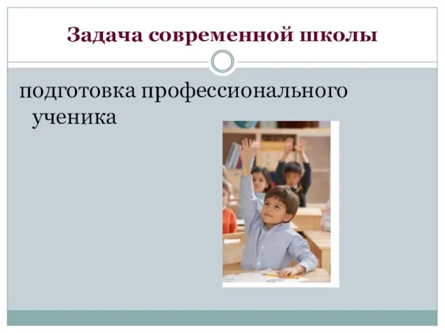 Задача современной школы подготовка профессионального ученика