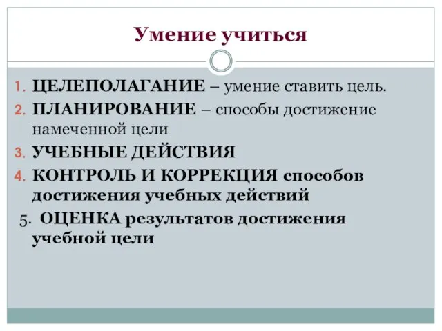 Умение учиться ЦЕЛЕПОЛАГАНИЕ – умение ставить цель. ПЛАНИРОВАНИЕ – способы достижение намеченной