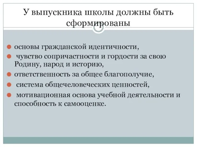 У выпускника школы должны быть сформированы основы гражданской идентичности, чувство сопричастности и