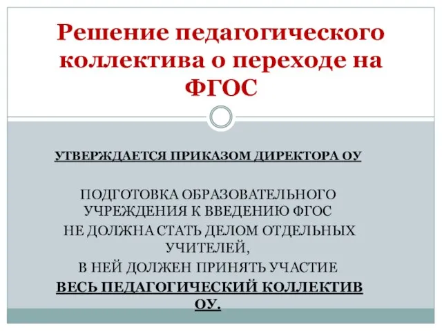 УТВЕРЖДАЕТСЯ ПРИКАЗОМ ДИРЕКТОРА ОУ ПОДГОТОВКА ОБРАЗОВАТЕЛЬНОГО УЧРЕЖДЕНИЯ К ВВЕДЕНИЮ ФГОС НЕ ДОЛЖНА