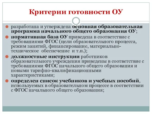 Критерии готовности ОУ разработана и утверждена основная образовательная программа начального общего образования