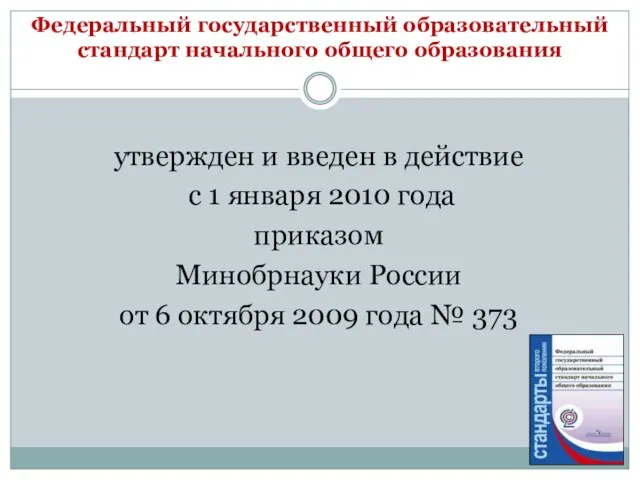 Федеральный государственный образовательный стандарт начального общего образования утвержден и введен в действие