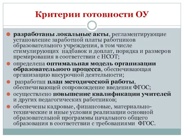 Критерии готовности ОУ разработаны локальные акты, регламентирующие установление заработной платы работников образовательного