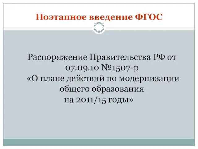 Поэтапное введение ФГОС Распоряжение Правительства РФ от 07.09.10 №1507-р «О плане действий