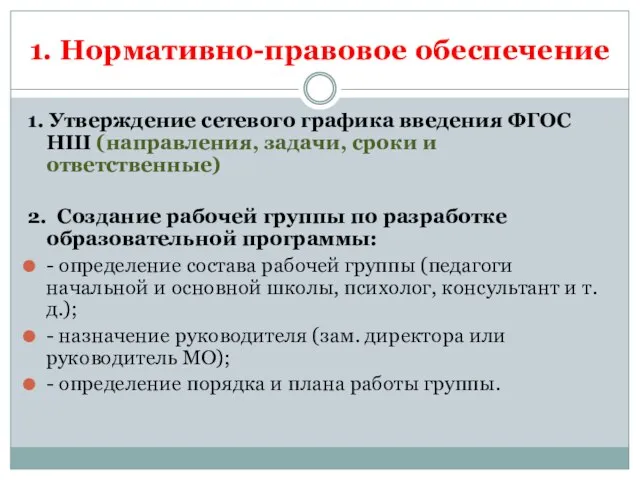 1. Нормативно-правовое обеспечение 1. Утверждение сетевого графика введения ФГОС НШ (направления, задачи,