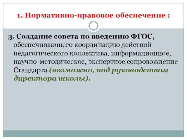 1. Нормативно-правовое обеспечение : 3. Создание совета по введению ФГОС, обеспечивающего координацию