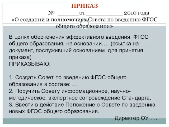 В целях обеспечения эффективного введения ФГОС общего образования, на основании…. (ссылка на