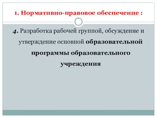 1. Нормативно-правовое обеспечение : 4. Разработка рабочей группой, обсуждение и утверждение основной образовательной программы образовательного учреждения