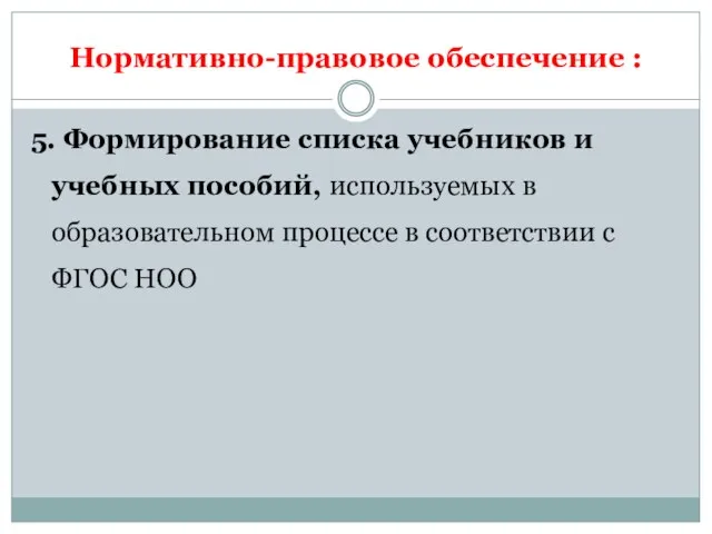 Нормативно-правовое обеспечение : 5. Формирование списка учебников и учебных пособий, используемых в