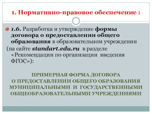 1. Нормативно-правовое обеспечение : 1.6. Разработка и утверждение формы договора о предоставлении