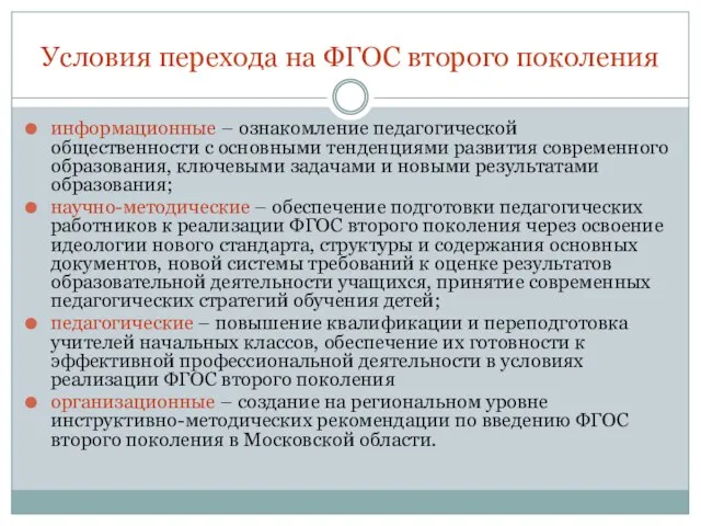 Условия перехода на ФГОС второго поколения информационные – ознакомление педагогической общественности с