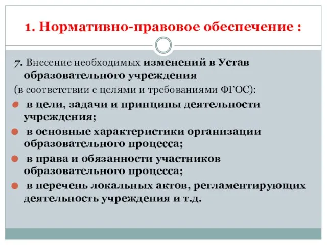 1. Нормативно-правовое обеспечение : 7. Внесение необходимых изменений в Устав образовательного учреждения