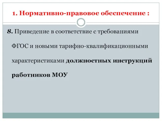 1. Нормативно-правовое обеспечение : 8. Приведение в соответствие с требованиями ФГОС и