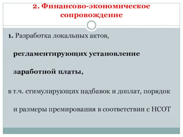 2. Финансово-экономическое сопровождение 1. Разработка локальных актов, регламентирующих установление заработной платы, в