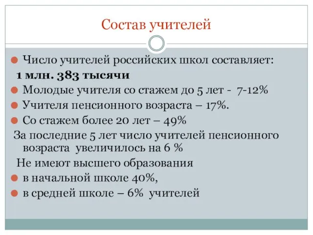 Состав учителей Число учителей российских школ составляет: 1 млн. 383 тысячи Молодые