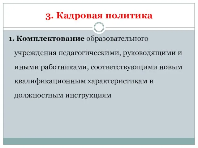 3. Кадровая политика 1. Комплектование образовательного учреждения педагогическими, руководящими и иными работниками,