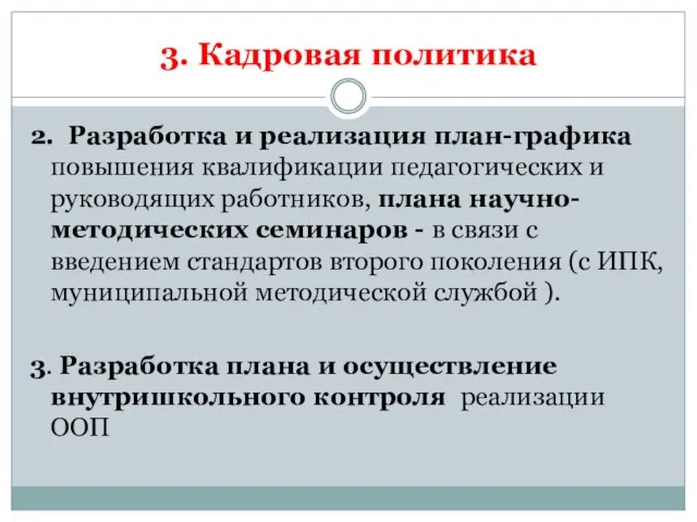 3. Кадровая политика 2. Разработка и реализация план-графика повышения квалификации педагогических и