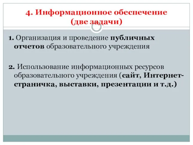 4. Информационное обеспечение (две задачи) 1. Организация и проведение публичных отчетов образовательного