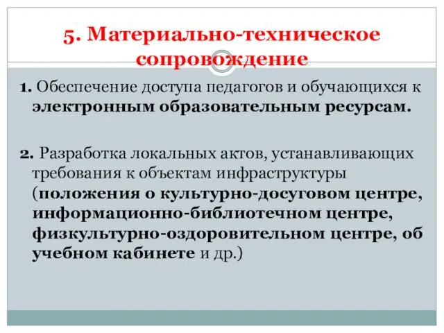 5. Материально-техническое сопровождение 1. Обеспечение доступа педагогов и обучающихся к электронным образовательным