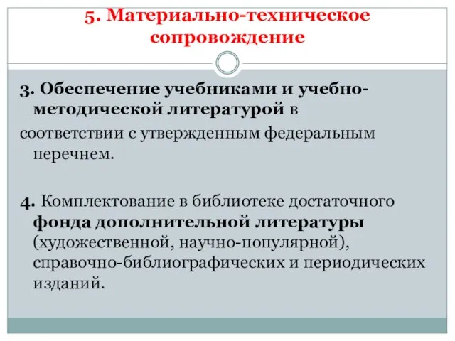 5. Материально-техническое сопровождение 3. Обеспечение учебниками и учебно-методической литературой в соответствии с