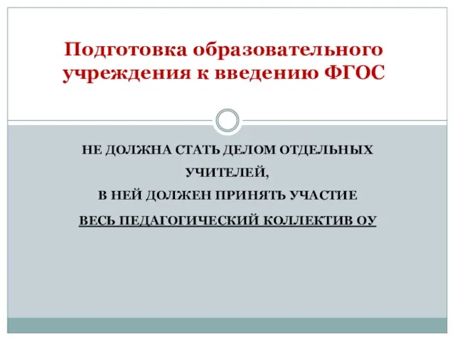 НЕ ДОЛЖНА СТАТЬ ДЕЛОМ ОТДЕЛЬНЫХ УЧИТЕЛЕЙ, В НЕЙ ДОЛЖЕН ПРИНЯТЬ УЧАСТИЕ ВЕСЬ