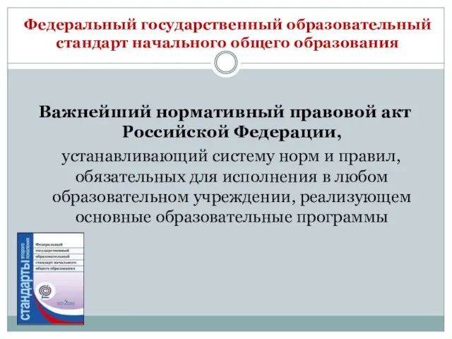 Федеральный государственный образовательный стандарт начального общего образования Важнейший нормативный правовой акт Российской