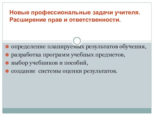 определение планируемых результатов обучения, разработка программ учебных предметов, выбор учебников и пособий,