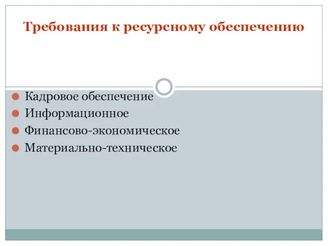 Требования к ресурсному обеспечению Кадровое обеспечение Информационное Финансово-экономическое Материально-техническое