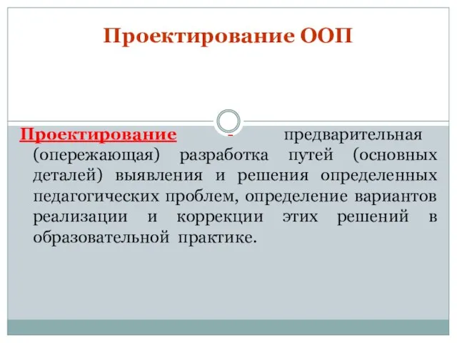 Проектирование ООП Проектирование - предварительная (опережающая) разработка путей (основных деталей) выявления и