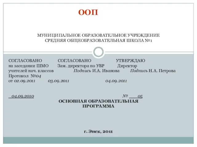 ООП МУНИЦИПАЛЬНОЕ ОБРАЗОВАТЕЛЬНОЕ УЧРЕЖДЕНИЕ СРЕДНЯЯ ОБЩЕОБРАЗОВАТЕЛЬНАЯ ШКОЛА №1 СОГЛАСОВАНО СОГЛАСОВАНО УТВЕРЖДАЮ на