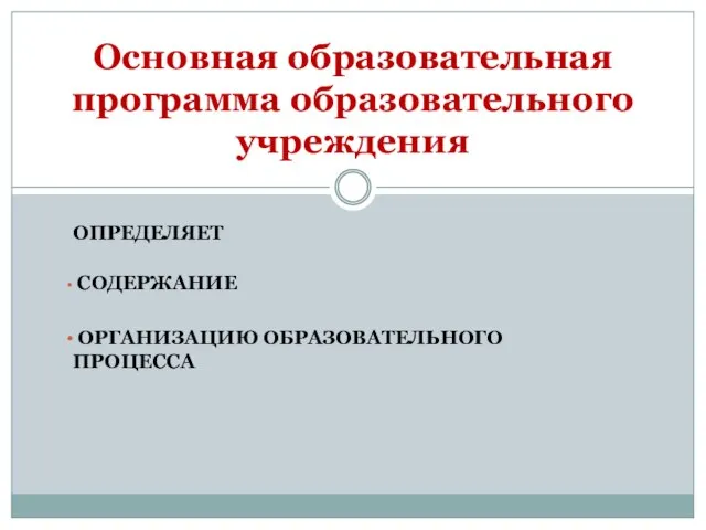 ОПРЕДЕЛЯЕТ СОДЕРЖАНИЕ ОРГАНИЗАЦИЮ ОБРАЗОВАТЕЛЬНОГО ПРОЦЕССА Основная образовательная программа образовательного учреждения