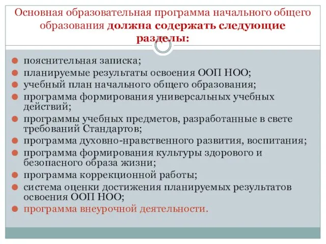 Основная образовательная программа начального общего образования должна содержать следующие разделы: пояснительная записка;