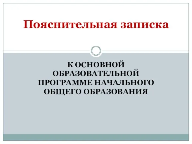 К ОСНОВНОЙ ОБРАЗОВАТЕЛЬНОЙ ПРОГРАММЕ НАЧАЛЬНОГО ОБЩЕГО ОБРАЗОВАНИЯ Пояснительная записка