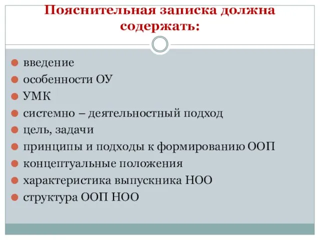 Пояснительная записка должна содержать: введение особенности ОУ УМК системно – деятельностный подход