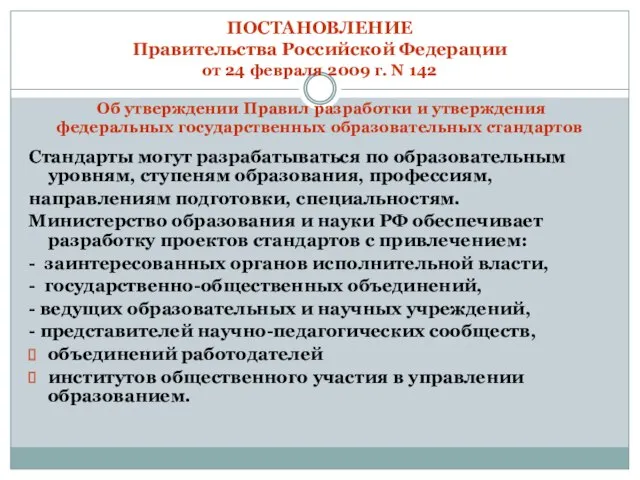 ПОСТАНОВЛЕНИЕ Правительства Российской Федерации от 24 февраля 2009 г. N 142 Об