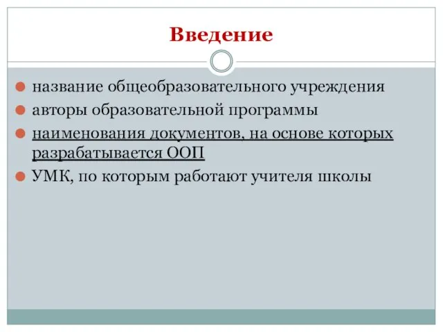 Введение название общеобразовательного учреждения авторы образовательной программы наименования документов, на основе которых