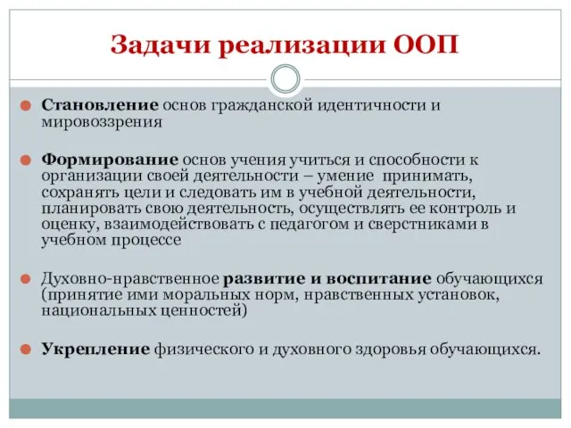 Задачи реализации ООП Становление основ гражданской идентичности и мировоззрения Формирование основ учения